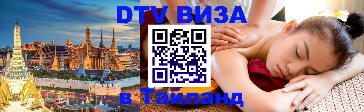 Цены на DTV визу в Таиланд — пакеты услуг, достаточно даже паспорта - 19.11.2025 