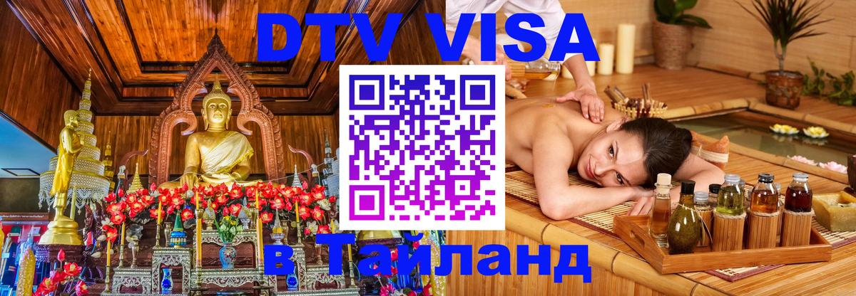 DTV Виза в Тайланд для россиян 