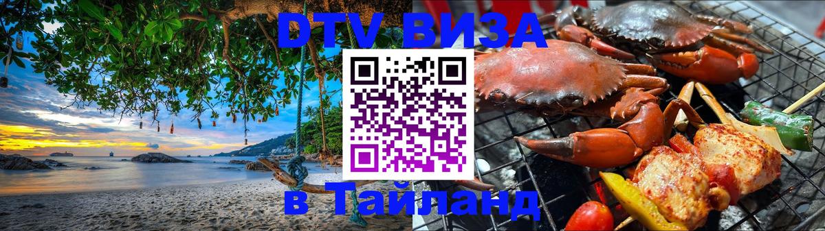 ДТВ виза в Таиланд Жуковский 